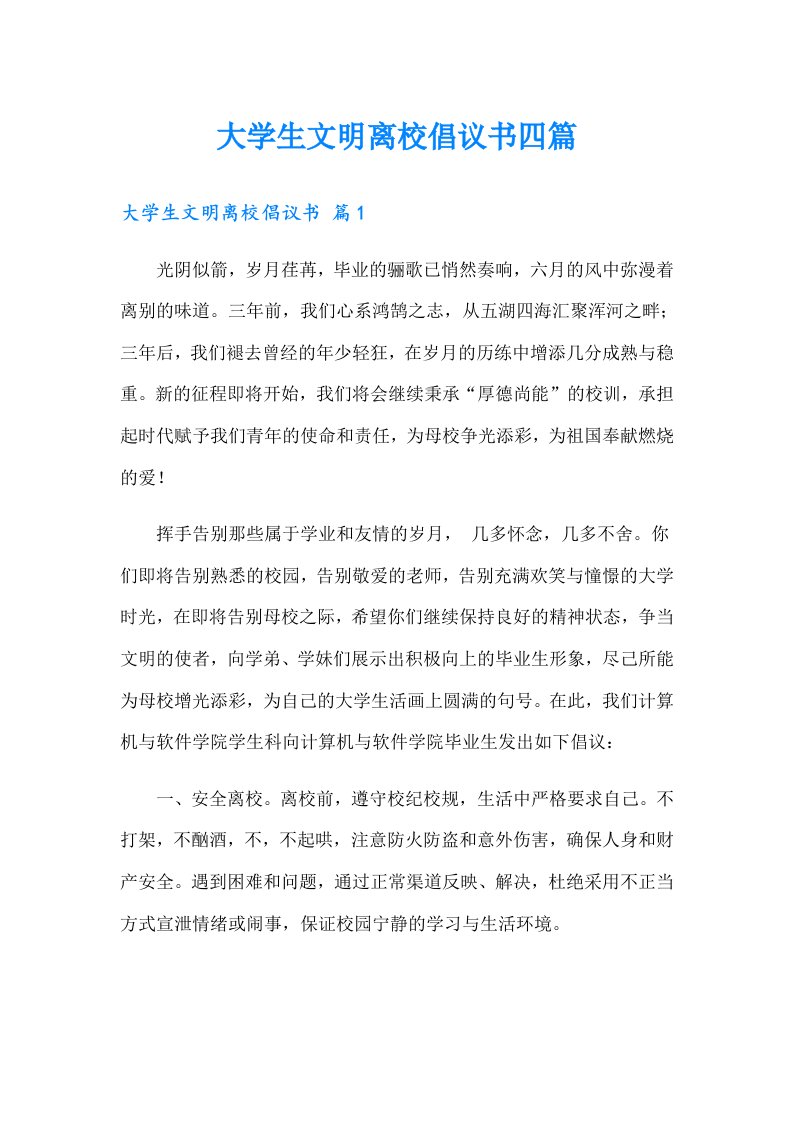 大学生文明离校倡议书四篇