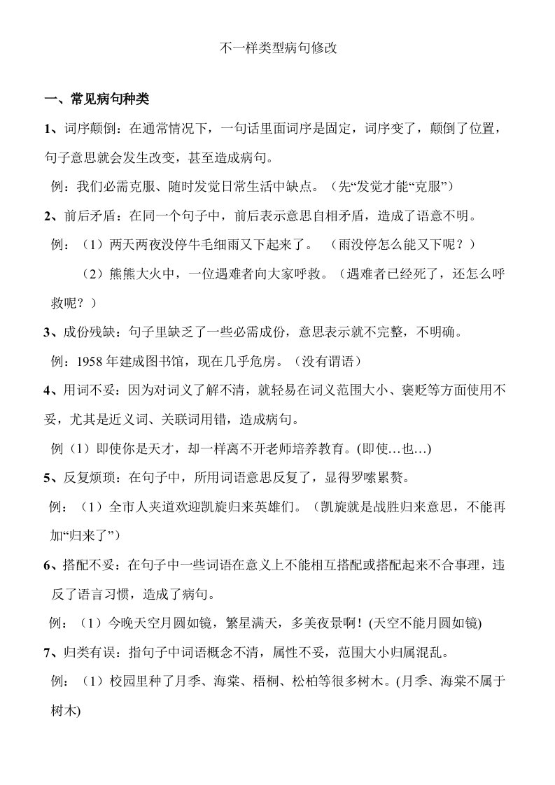 四年级修改病句知识和练习题整合版带答案样稿