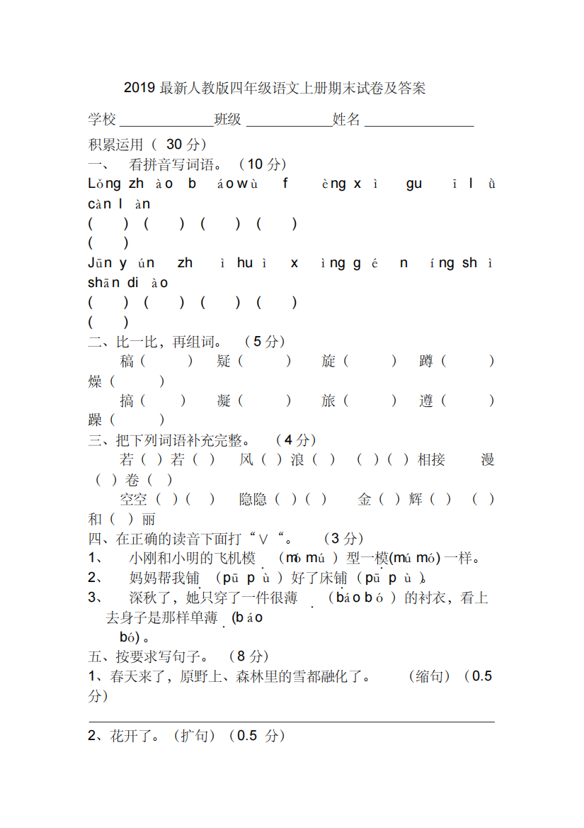 2019最新人教版四年级语文上册期末试卷及答案