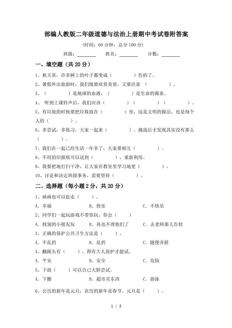 部编人教版二年级道德与法治上册期中考试卷附答案