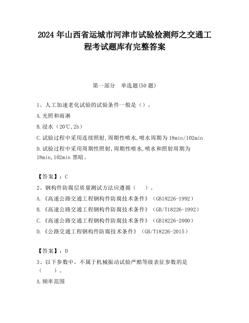 2024年山西省运城市河津市试验检测师之交通工程考试题库有完整答案