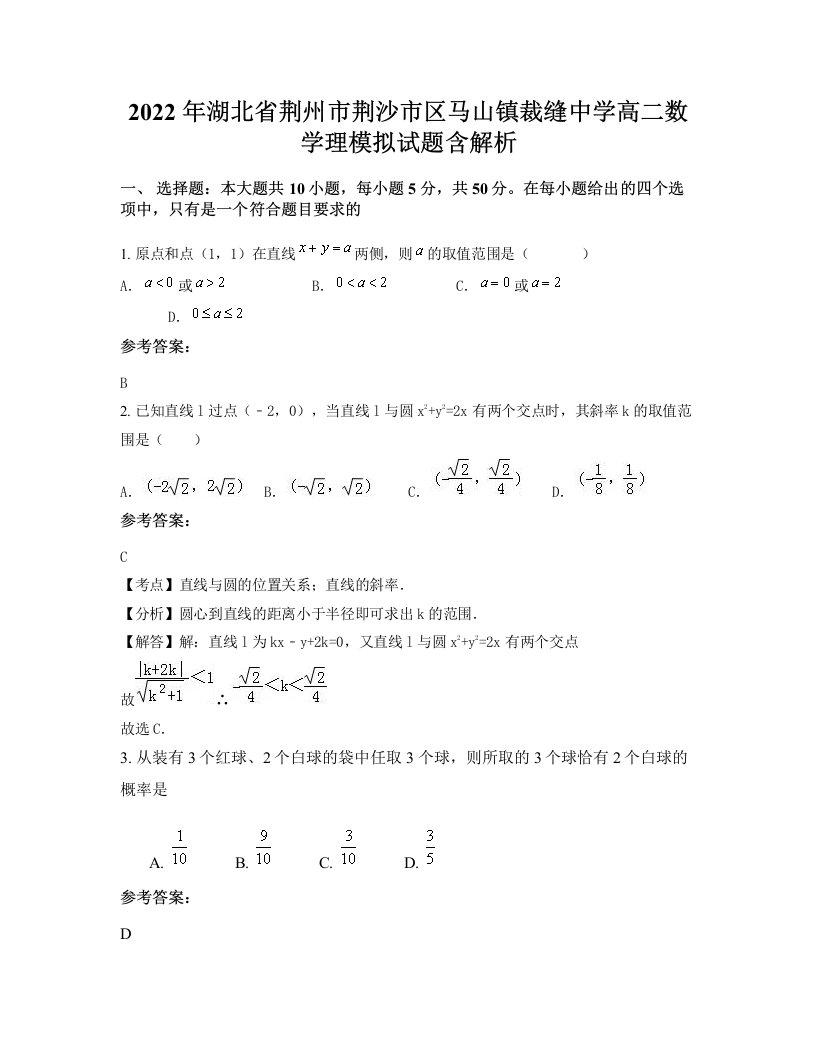 2022年湖北省荆州市荆沙市区马山镇裁缝中学高二数学理模拟试题含解析