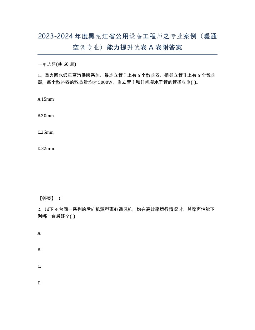 2023-2024年度黑龙江省公用设备工程师之专业案例暖通空调专业能力提升试卷A卷附答案