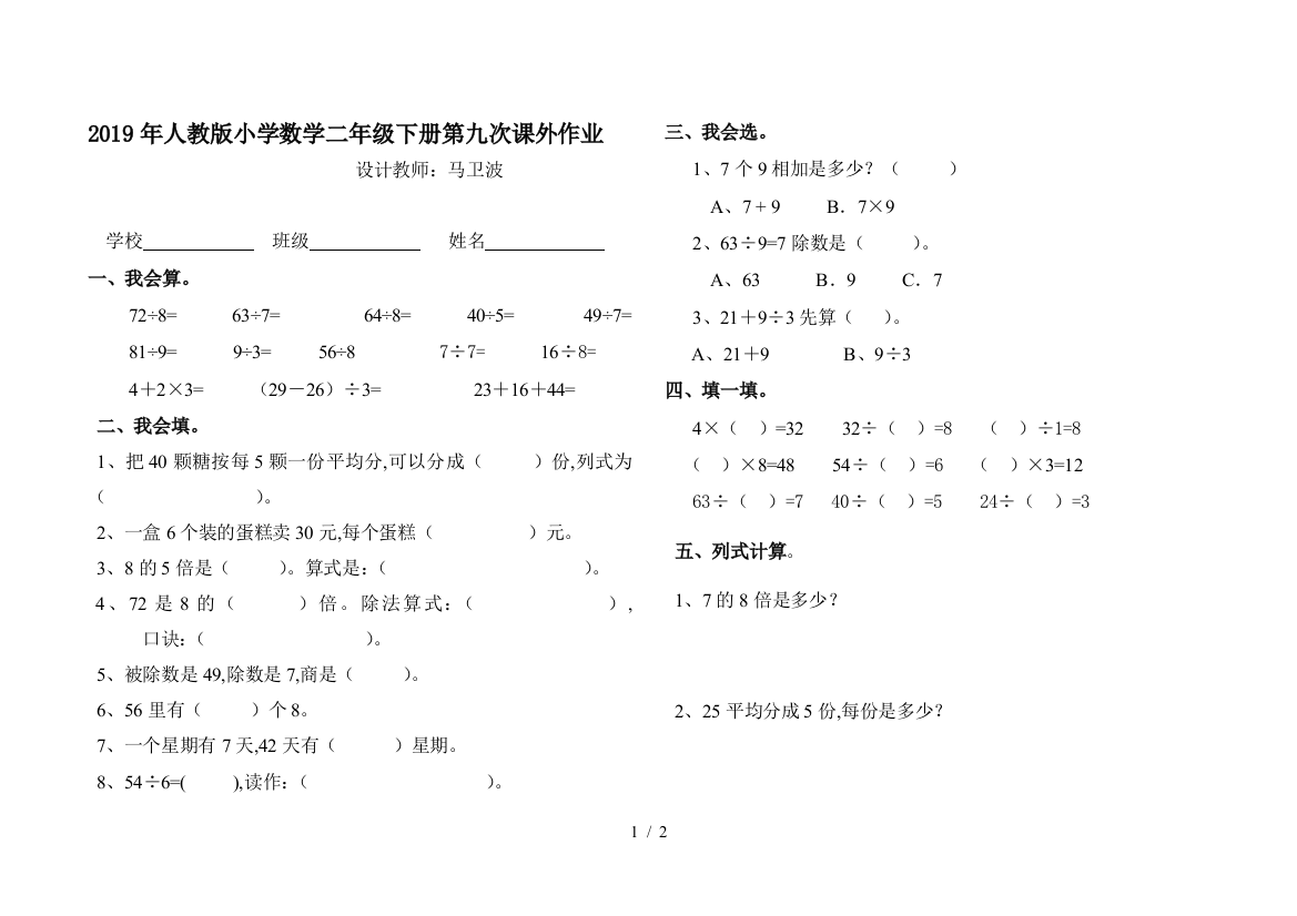 2019年人教版小学数学二年级下册第九次课外作业