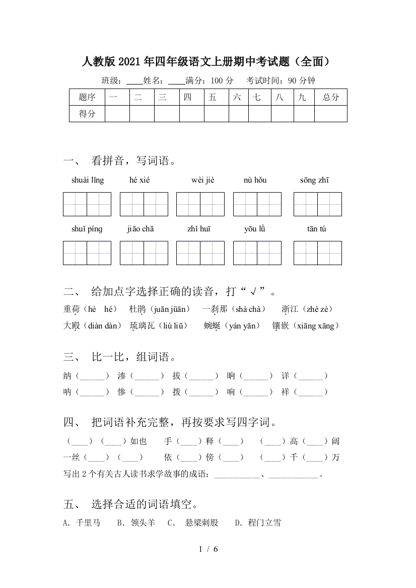 人教版2021年四年级语文上册期中考试题(全面)