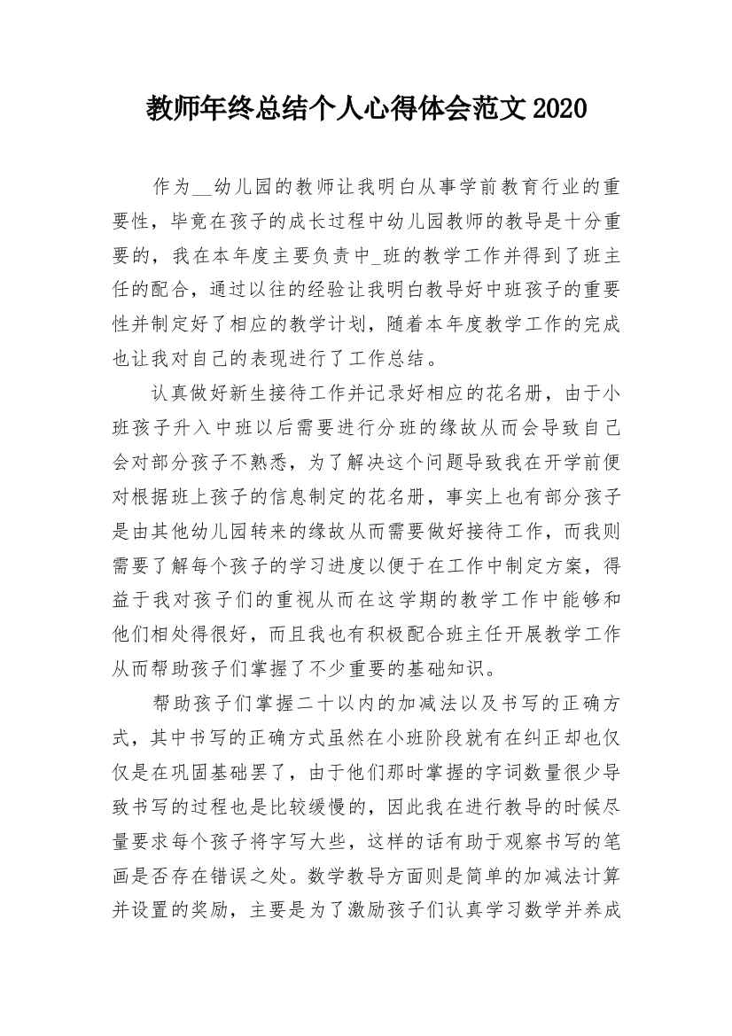 教师年终总结个人心得体会范文2020