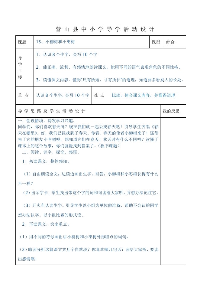 小二上册语文15课小柳树和小枣树课时教案