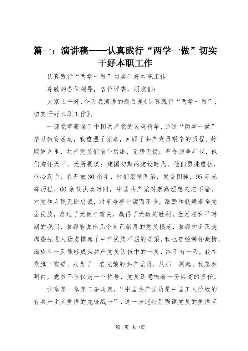 5篇一：演讲稿——认真践行“两学一做”切实干好本职工作