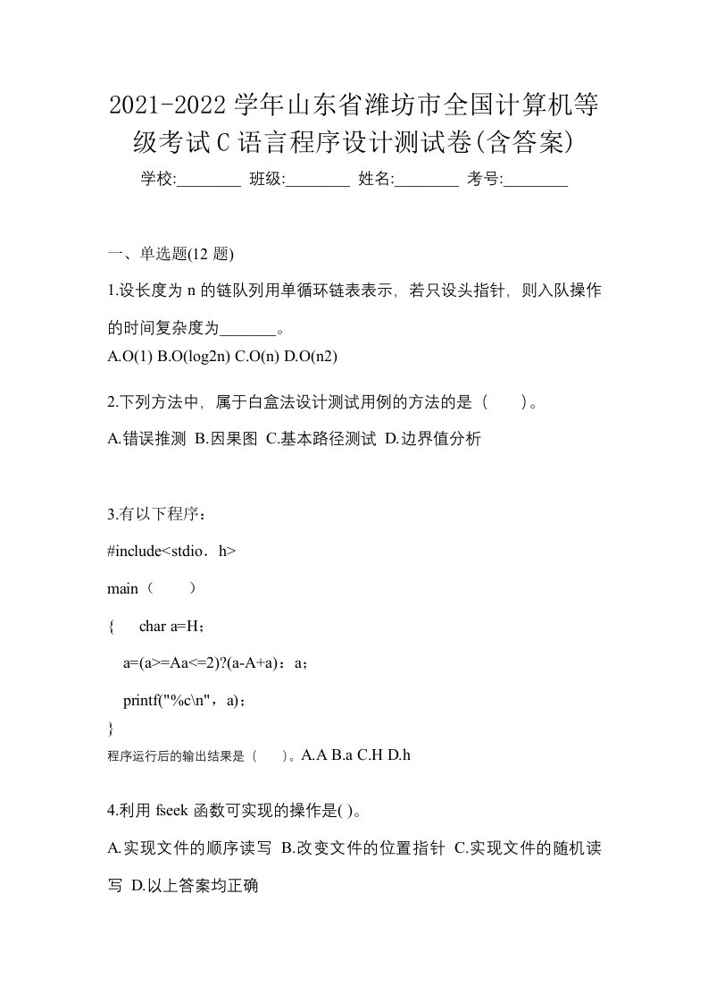 2021-2022学年山东省潍坊市全国计算机等级考试C语言程序设计测试卷含答案