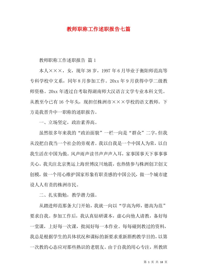 教师职称工作述职报告七篇