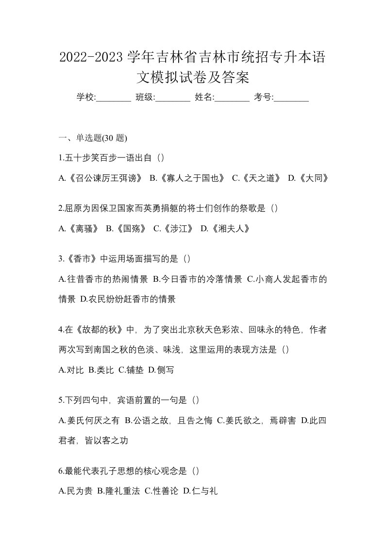 2022-2023学年吉林省吉林市统招专升本语文模拟试卷及答案