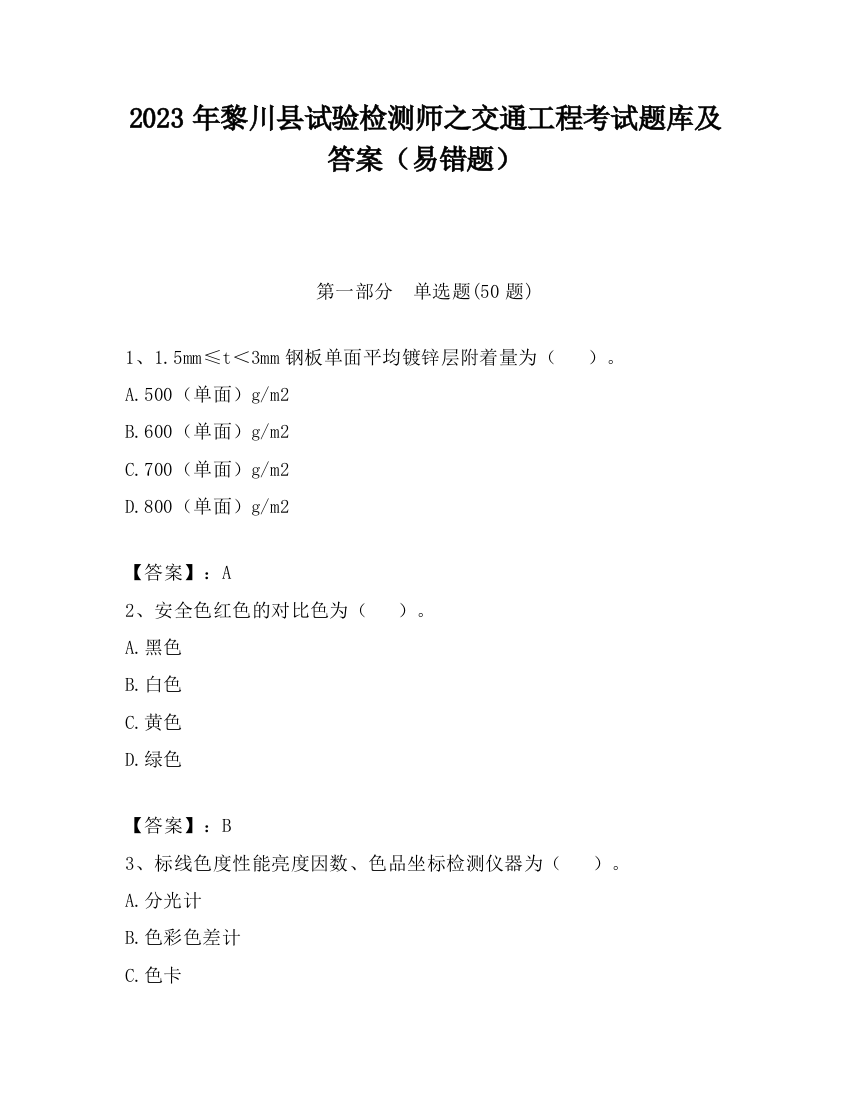 2023年黎川县试验检测师之交通工程考试题库及答案（易错题）