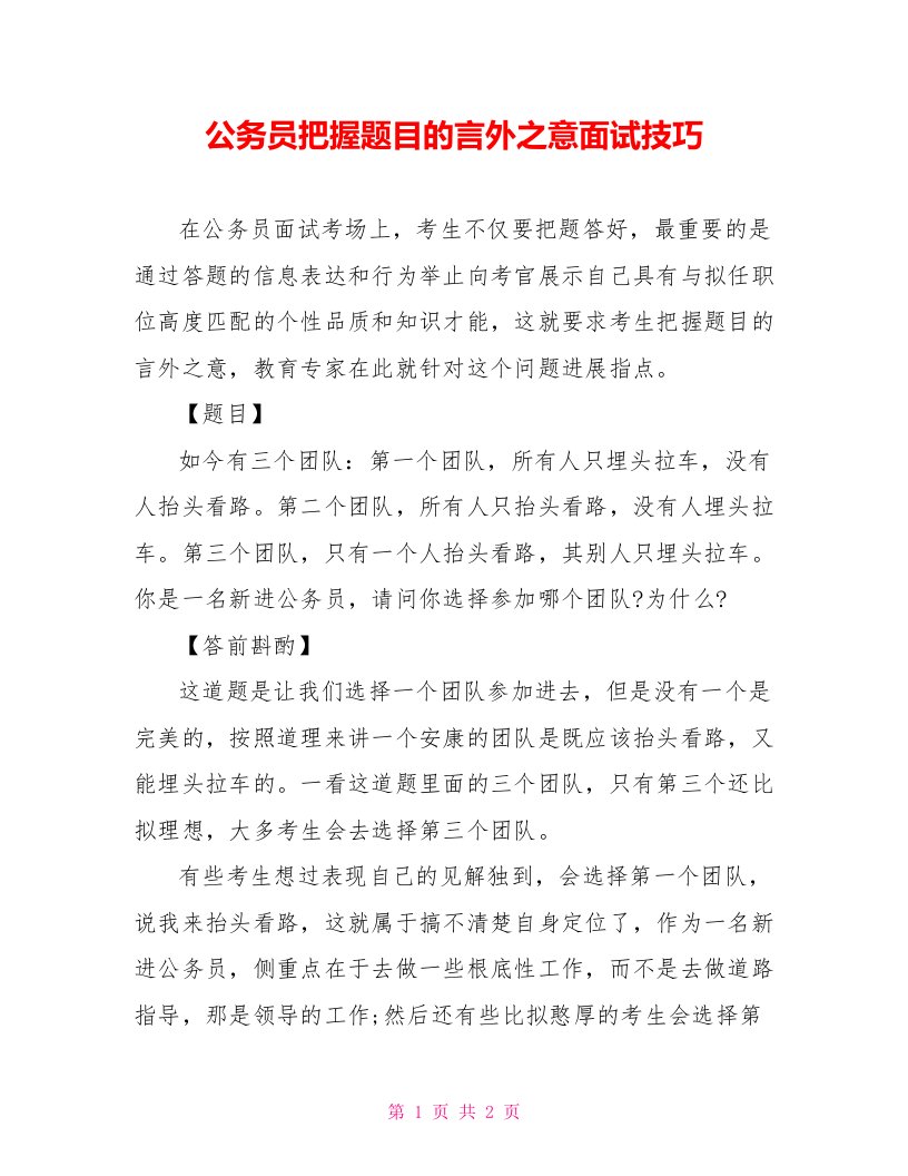 公务员把握题目的言外之意面试技巧