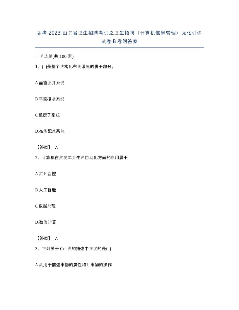 备考2023山东省卫生招聘考试之卫生招聘计算机信息管理强化训练试卷B卷附答案