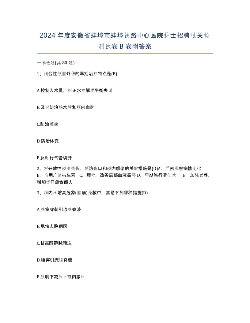 2024年度安徽省蚌埠市蚌埠铁路中心医院护士招聘过关检测试卷B卷附答案