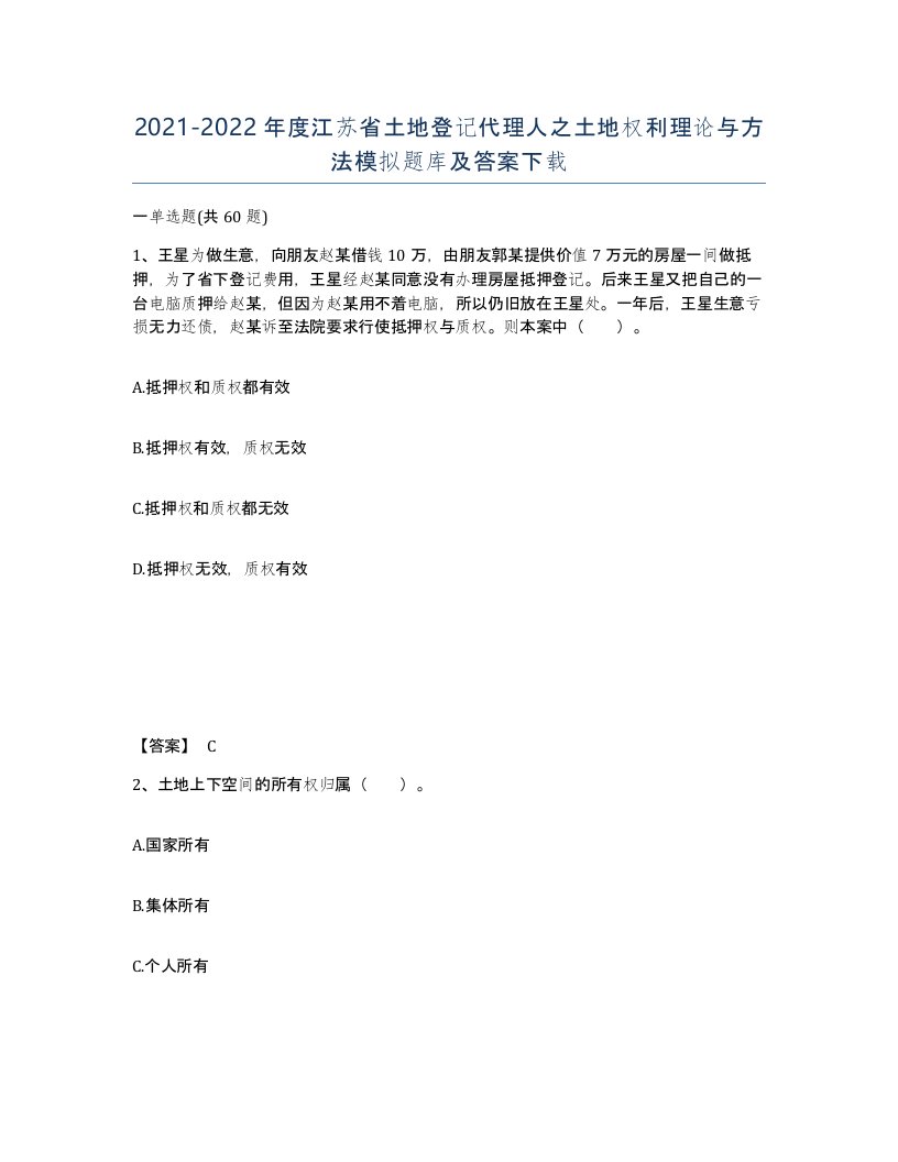 2021-2022年度江苏省土地登记代理人之土地权利理论与方法模拟题库及答案