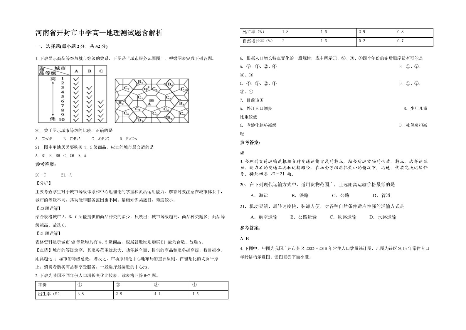 河南省开封市中学高一地理测试题含解析