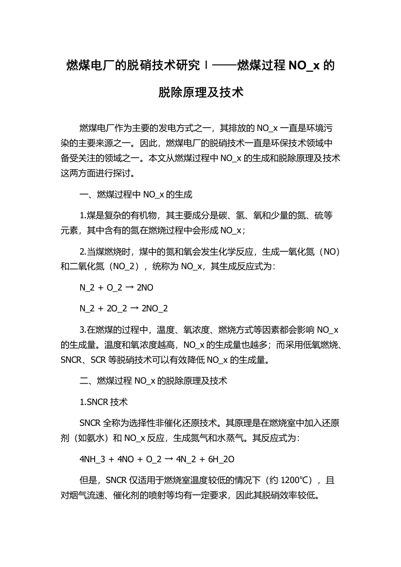 燃煤电厂的脱硝技术研究Ⅰ——燃煤过程NO_x的脱除原理及技术