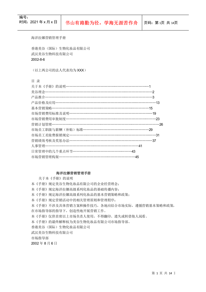 【2022精编】一个化妆品品牌营销管理手册(DOC14页)