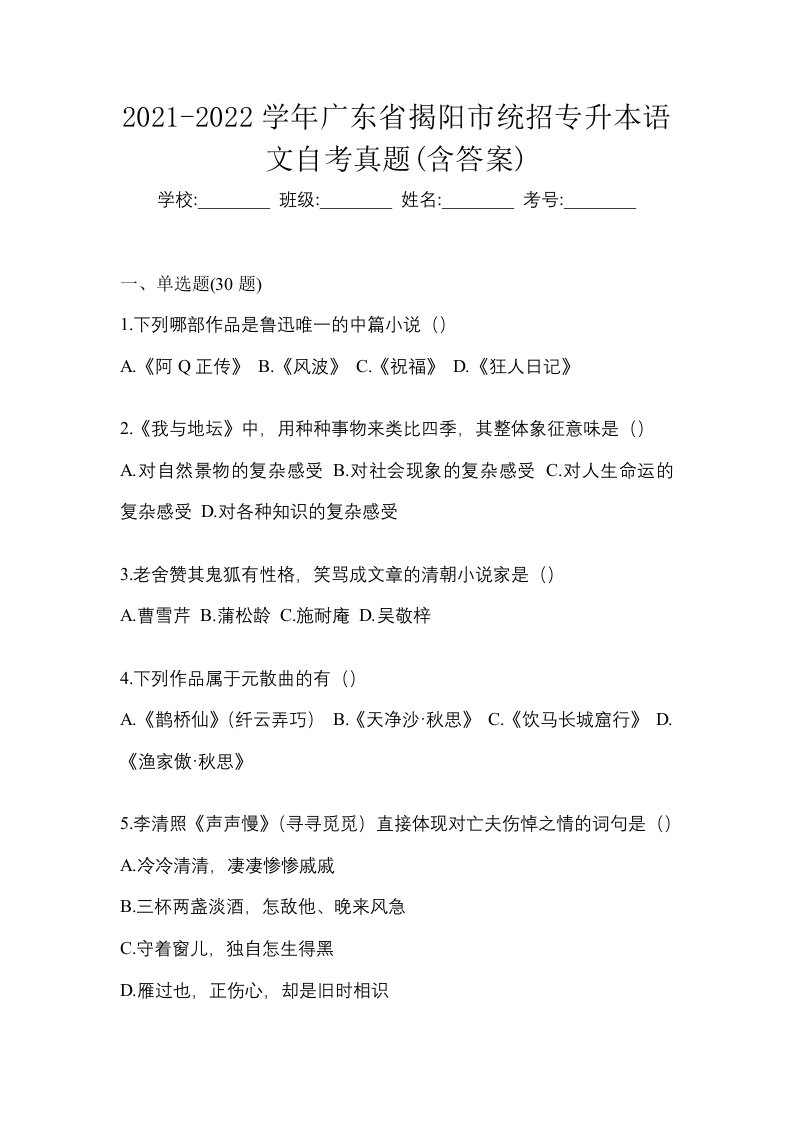 2021-2022学年广东省揭阳市统招专升本语文自考真题含答案