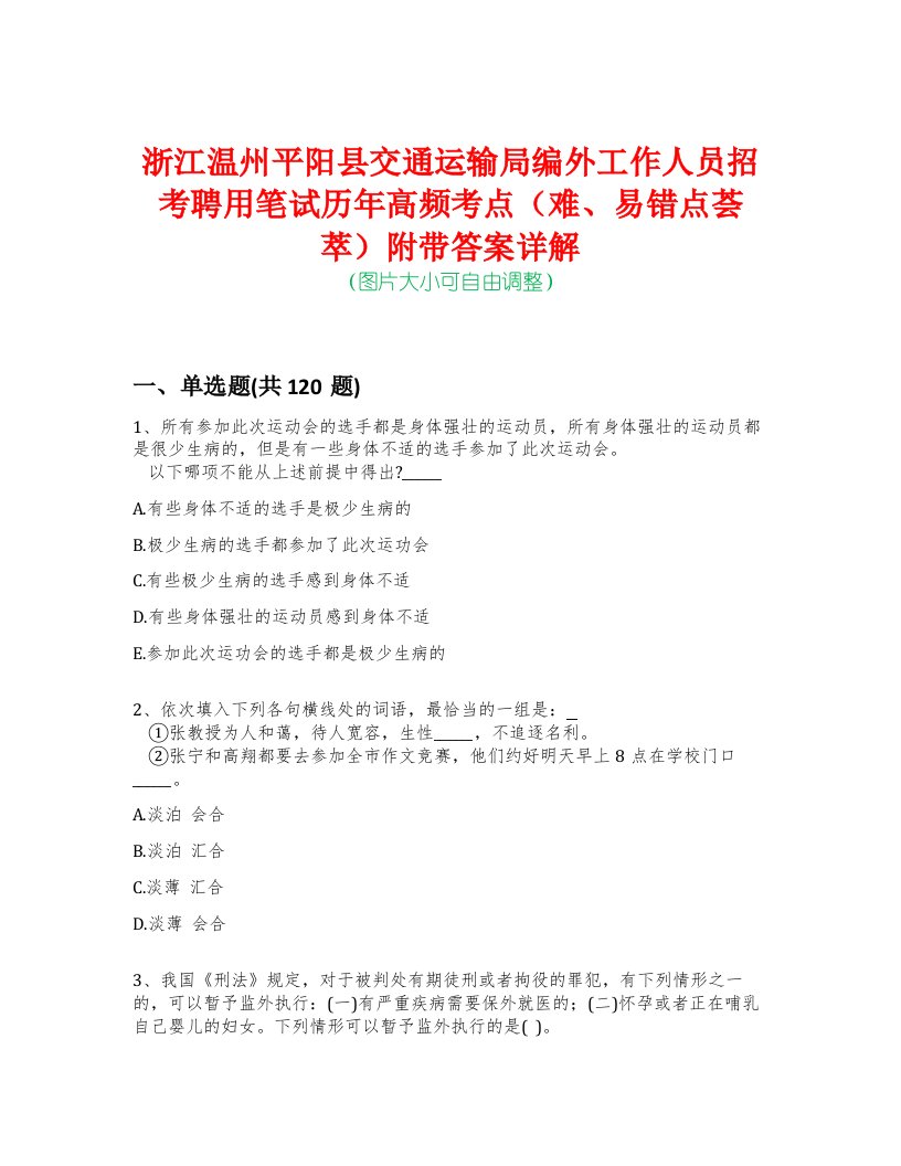 浙江温州平阳县交通运输局编外工作人员招考聘用笔试历年高频考点（难、易错点荟萃）附带答案详解