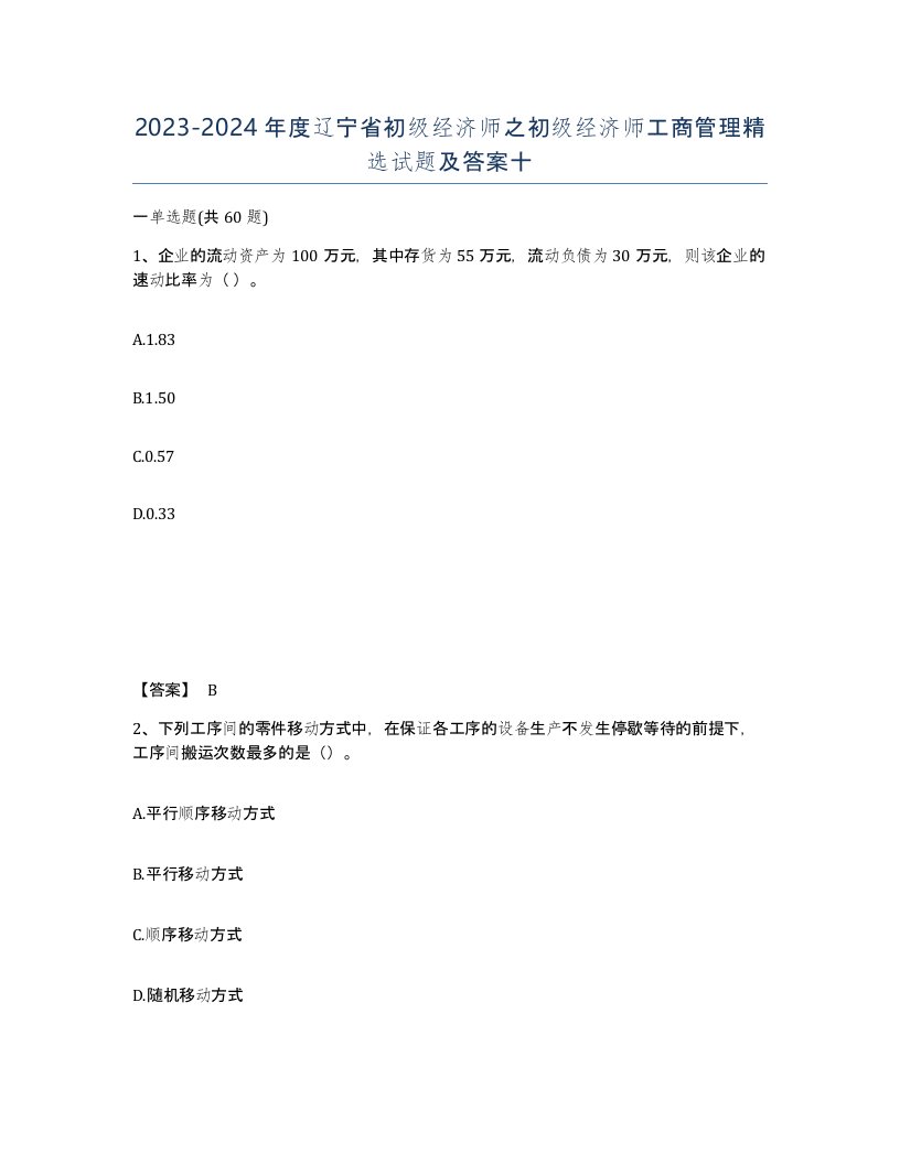 2023-2024年度辽宁省初级经济师之初级经济师工商管理试题及答案十