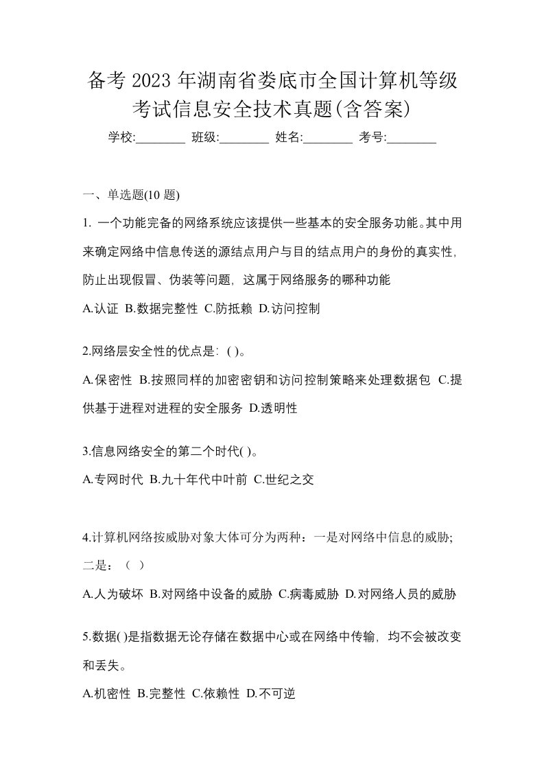 备考2023年湖南省娄底市全国计算机等级考试信息安全技术真题含答案