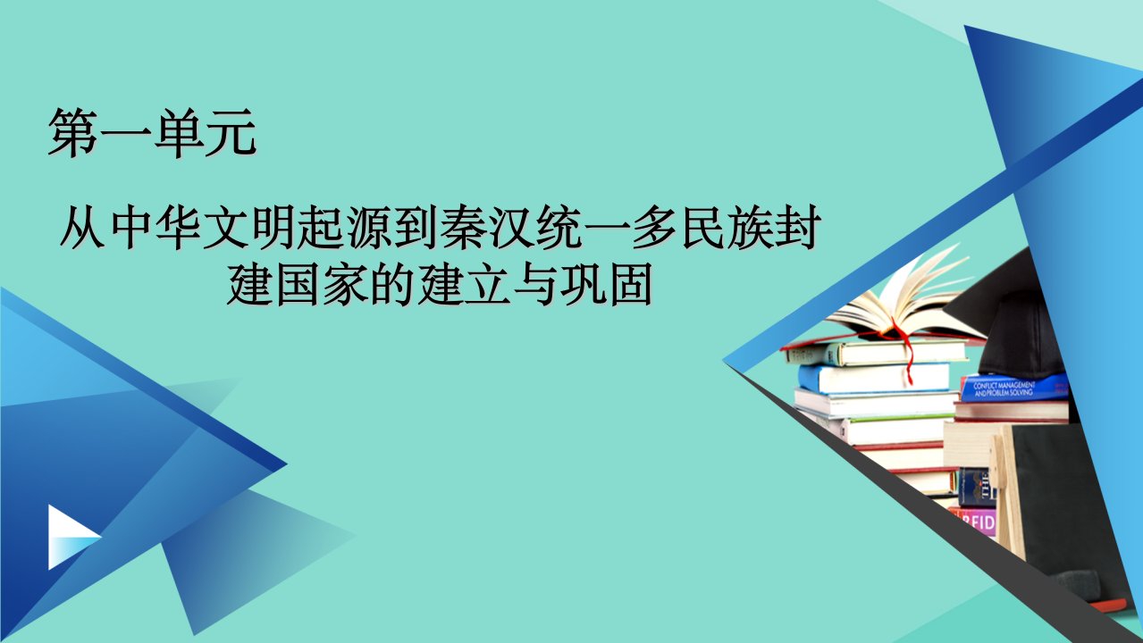 新教材高中历史第一单元从中华文明起源到秦汉统一多民族封建国家的建立与巩固单元整合课件新人教版必修中外历史纲要上