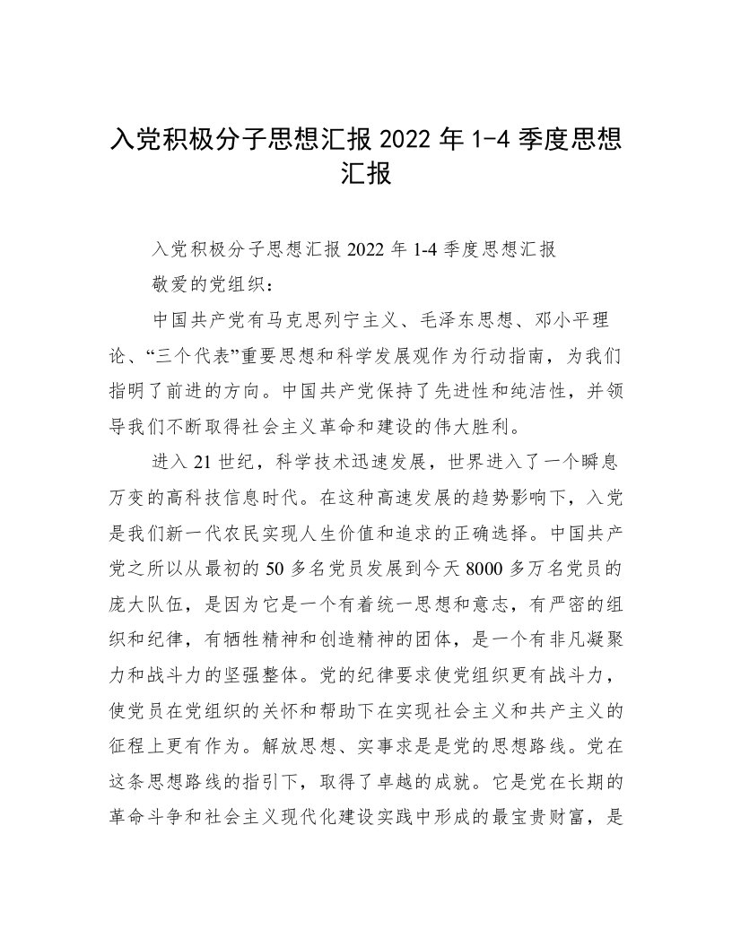 入党积极分子思想汇报2022年1-4季度思想汇报