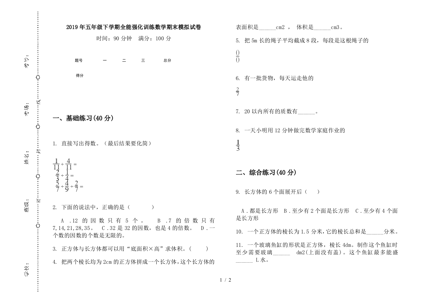 2019年五年级下学期全能强化训练数学期末模拟试卷