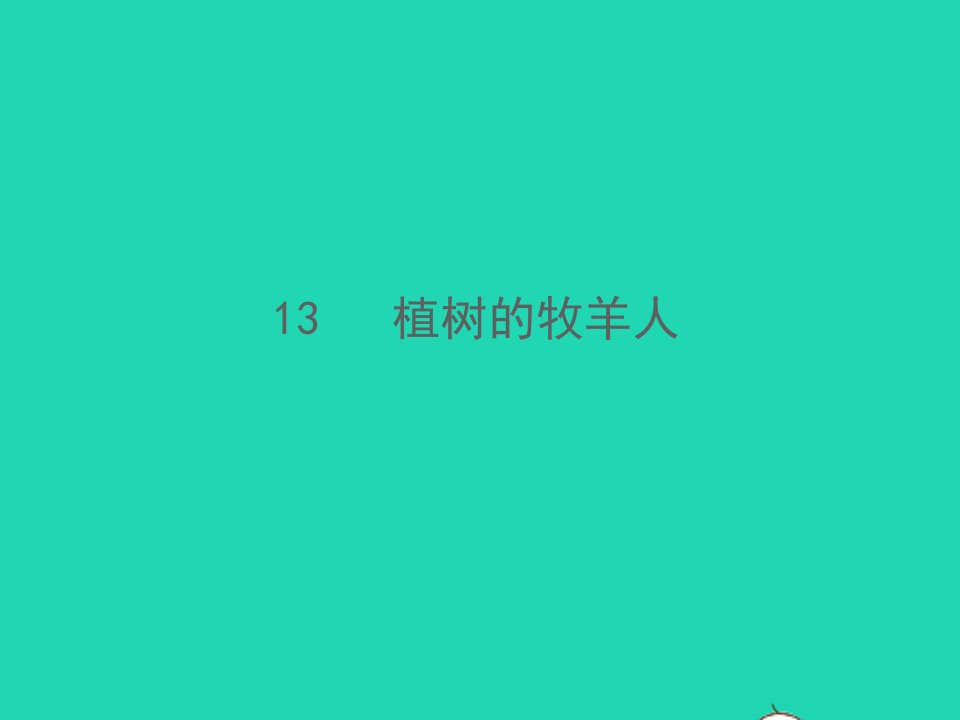 2021秋七年级语文上册第四单元13植树的牧羊人习题课件新人教版