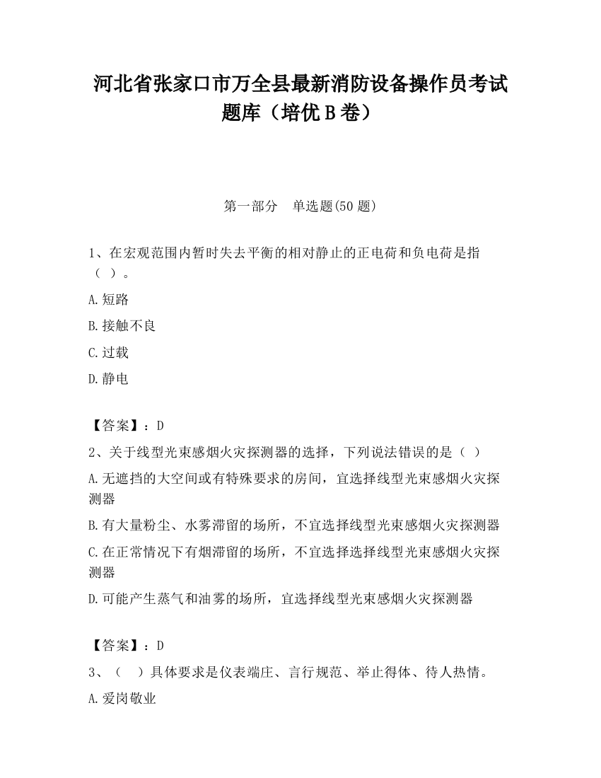 河北省张家口市万全县最新消防设备操作员考试题库（培优B卷）