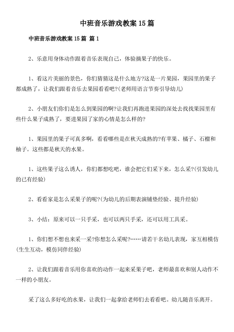 中班音乐游戏教案15篇