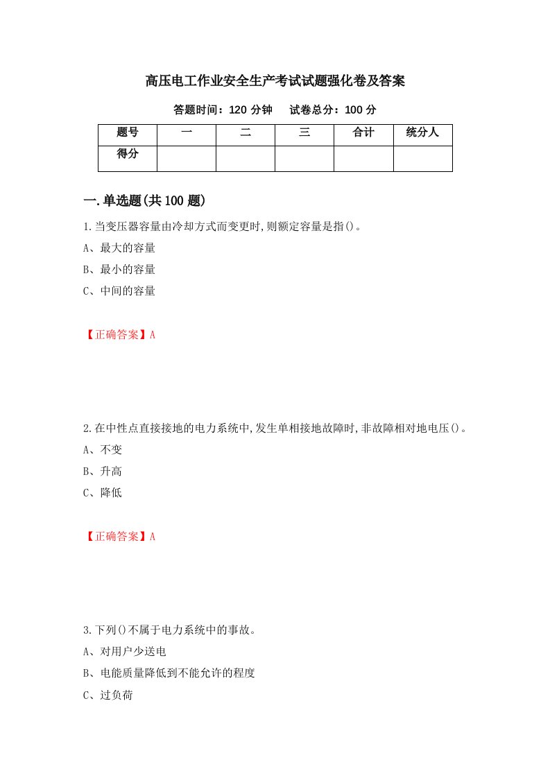 高压电工作业安全生产考试试题强化卷及答案35