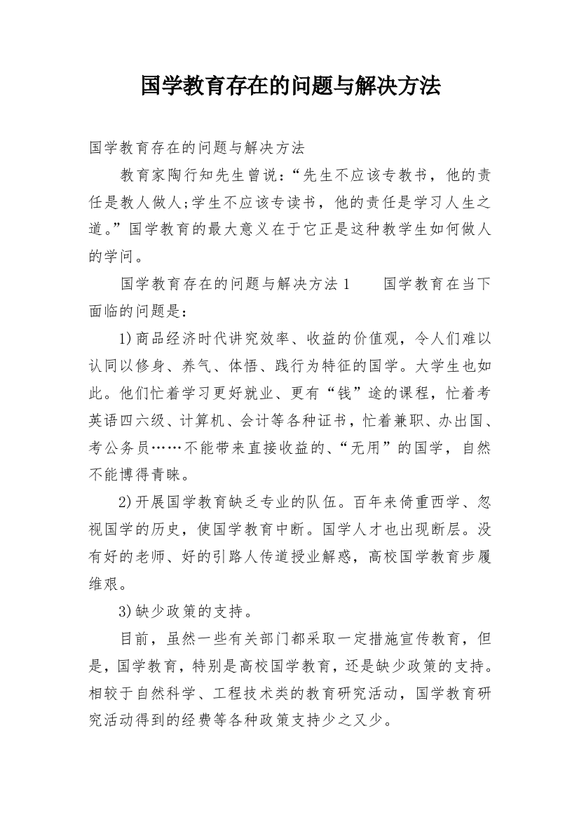 国学教育存在的问题与解决方法_1