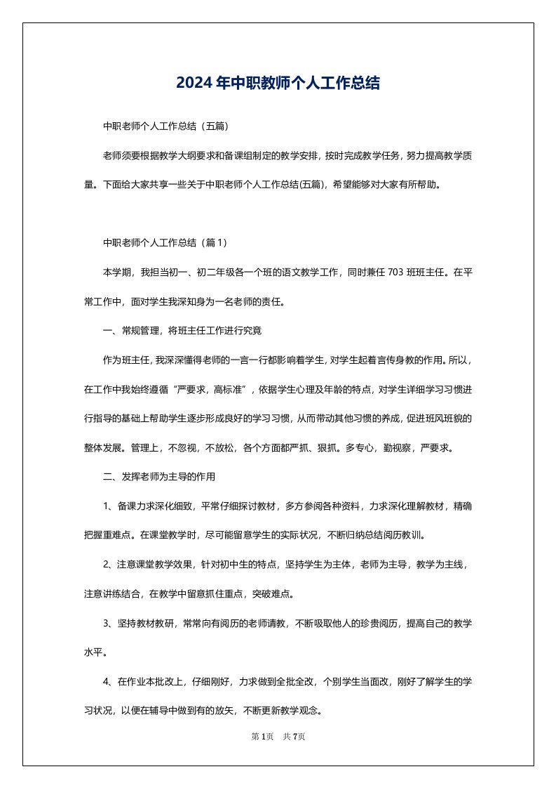 2024年中职教师个人工作总结