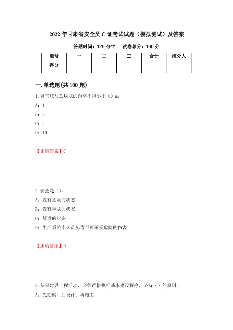 2022年甘肃省安全员C证考试试题模拟测试及答案第20次