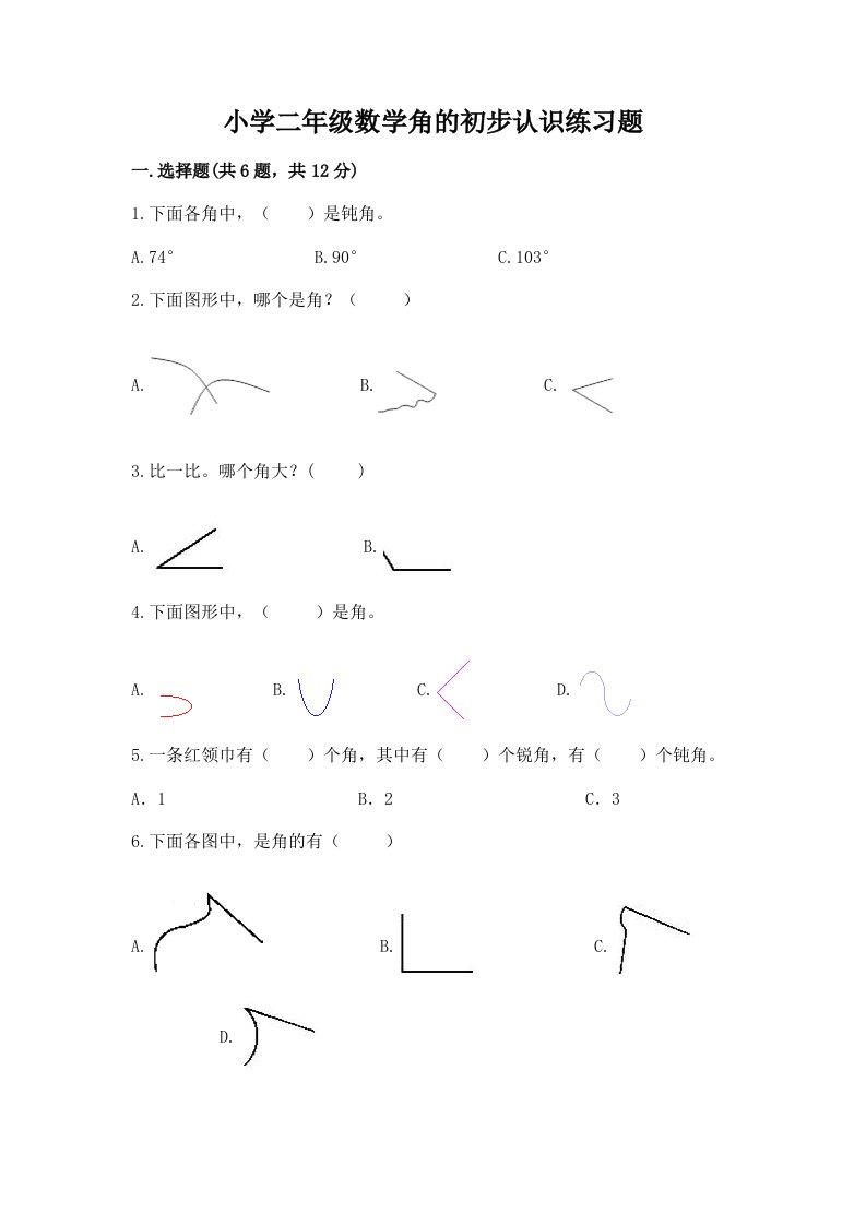 小学二年级数学角的初步认识练习题带答案ab卷