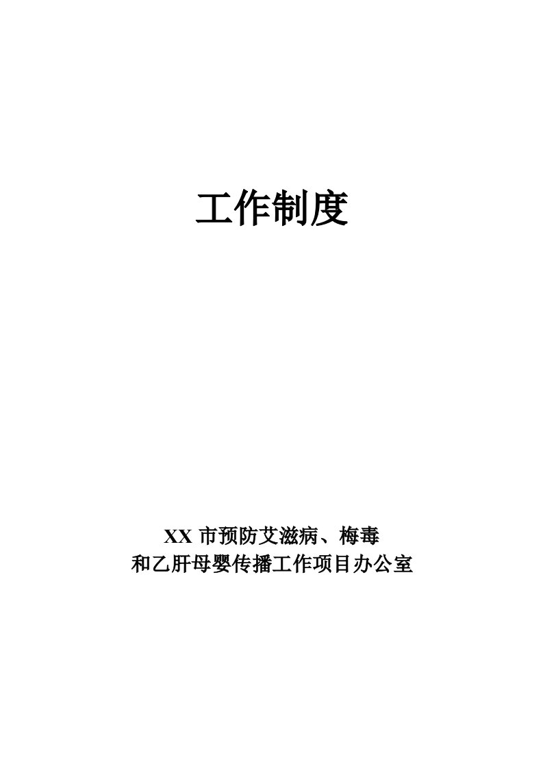 预防艾滋病、梅毒、乙肝母婴传播项目工作制度