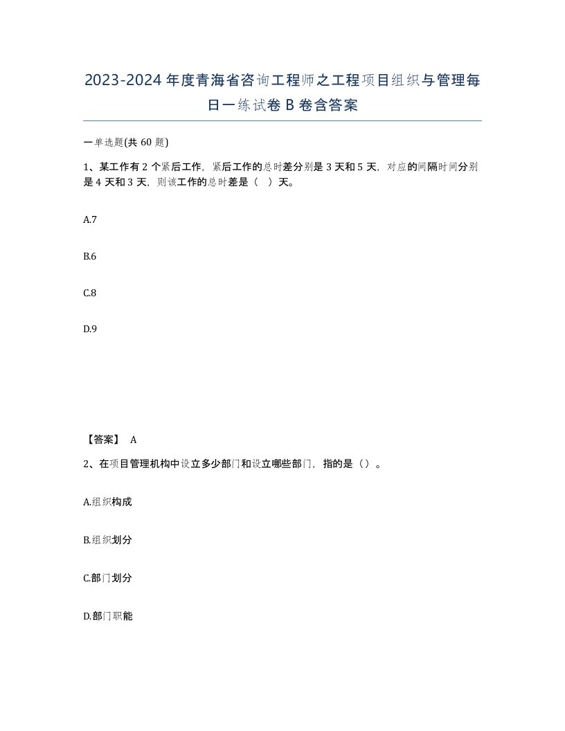 2023-2024年度青海省咨询工程师之工程项目组织与管理每日一练试卷B卷含答案