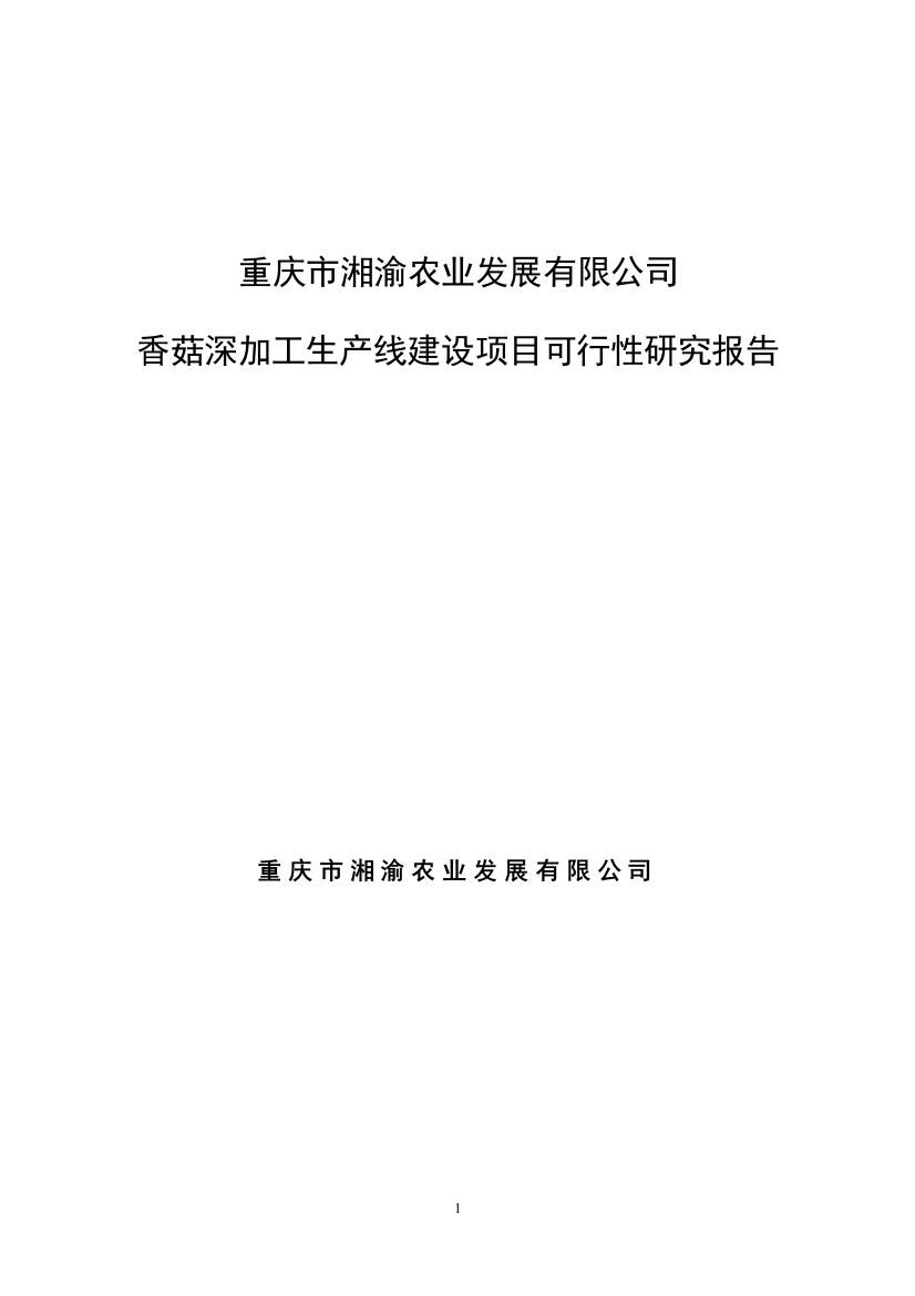 香菇深加工生产线建设项目可行性方案