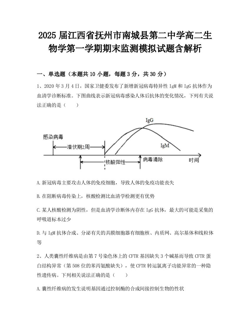 2025届江西省抚州市南城县第二中学高二生物学第一学期期末监测模拟试题含解析