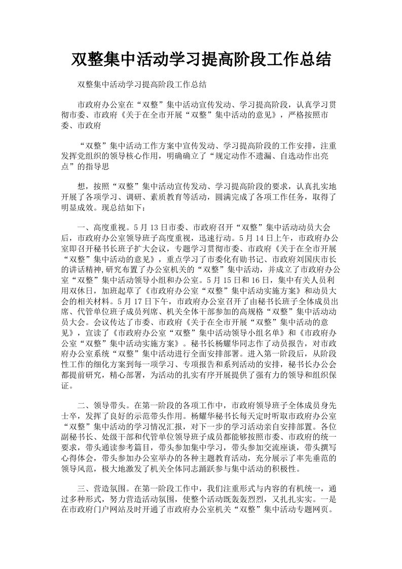 双整集中活动学习提高阶段工作总结