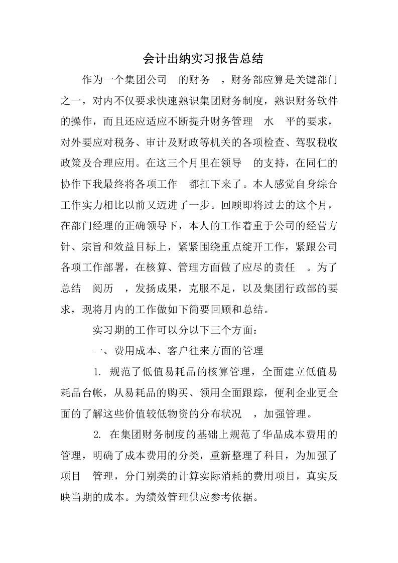 会计出纳实习报告总结