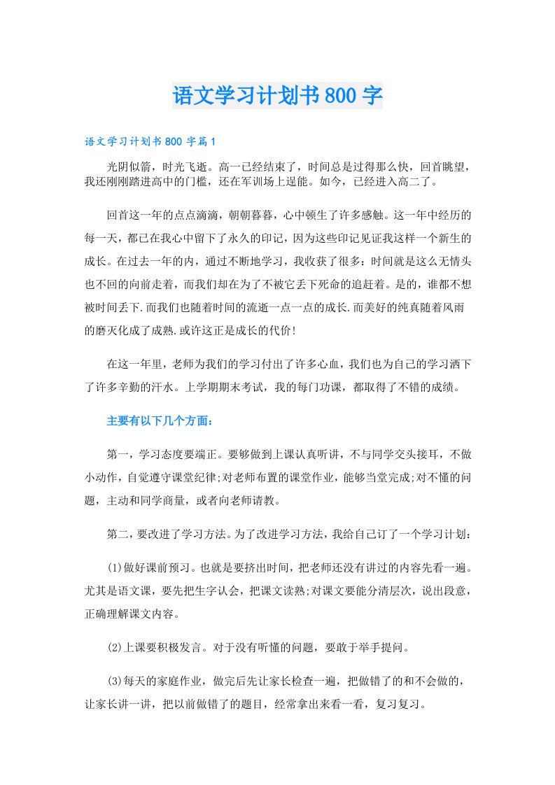 学习资料_语文学习计划书800字