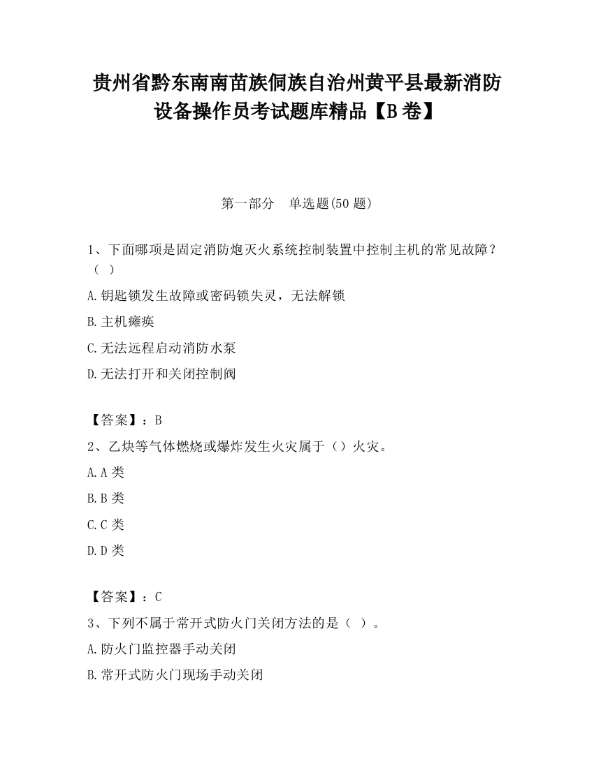 贵州省黔东南南苗族侗族自治州黄平县最新消防设备操作员考试题库精品【B卷】