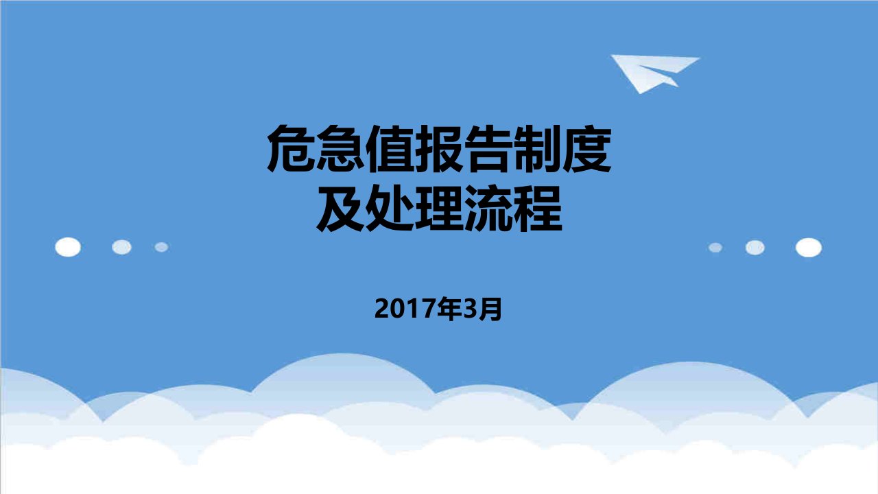 流程管理-危急值报告制度及处理流程