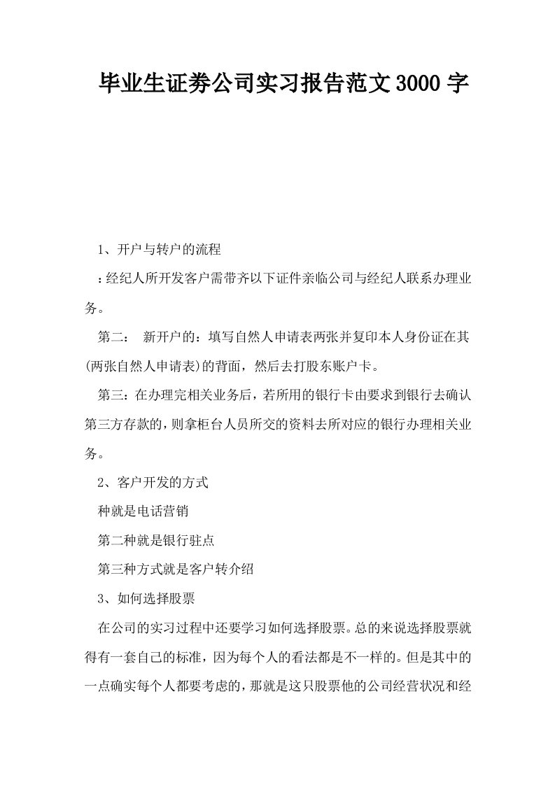 毕业生证劵公司实习报告范文3000字