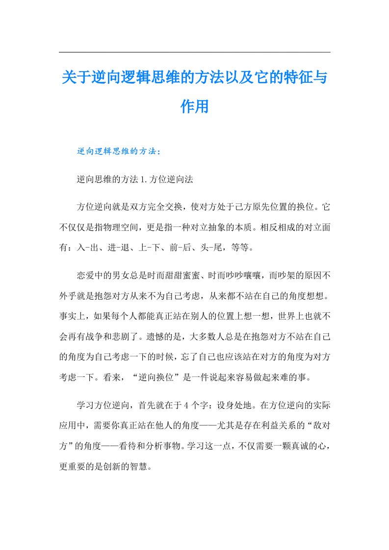 关于逆向逻辑思维的方法以及它的特征与作用