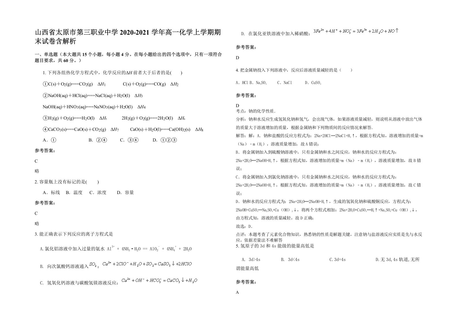 山西省太原市第三职业中学2020-2021学年高一化学上学期期末试卷含解析